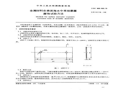 GB 5776-1986 金属材料在表面海水中常规暴露腐蚀试验方法