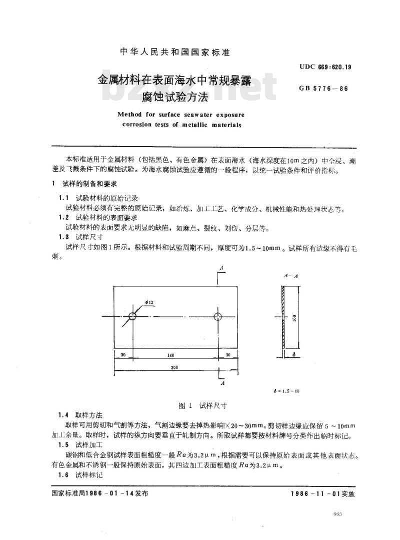 GB 5776-1986 金属材料在表面海水中常规暴露腐蚀试验方法 GB 5776-1986 金属材料在表面海水中常规暴露腐蚀试验方法