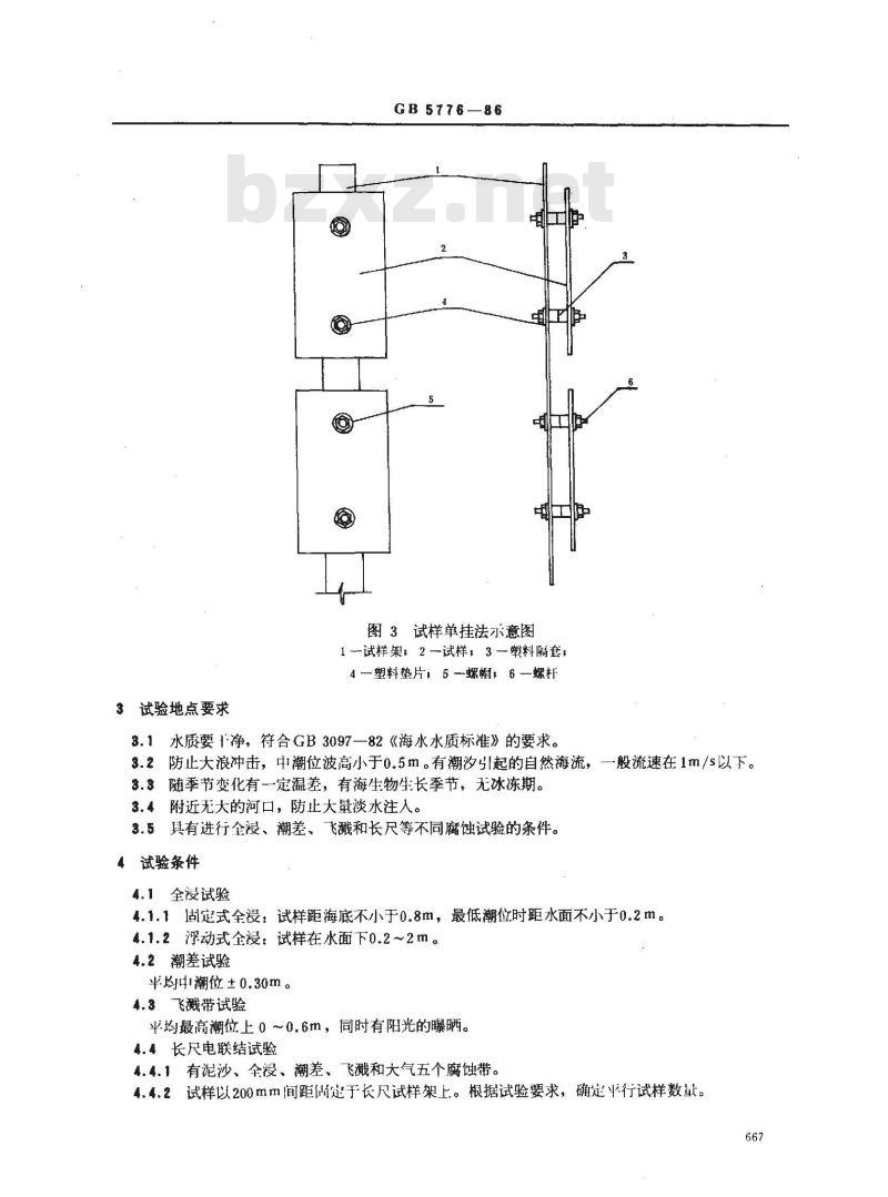 GB 5776-1986 金属材料在表面海水中常规暴露腐蚀试验方法 GB 5776-1986 金属材料在表面海水中常规暴露腐蚀试验方法