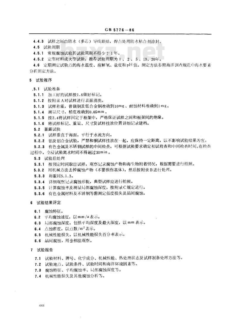 GB 5776-1986 金属材料在表面海水中常规暴露腐蚀试验方法 GB 5776-1986 金属材料在表面海水中常规暴露腐蚀试验方法