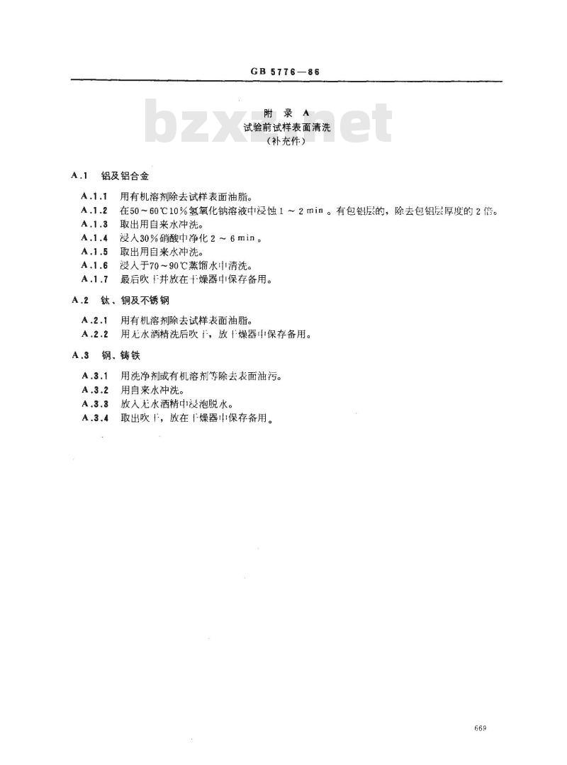 GB 5776-1986 金属材料在表面海水中常规暴露腐蚀试验方法 GB 5776-1986 金属材料在表面海水中常规暴露腐蚀试验方法