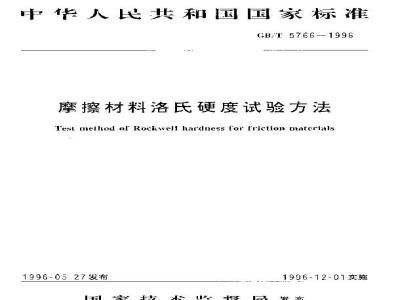 GB/T 5766-1996 摩擦材料洛氏硬度试验方法