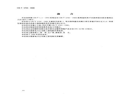 GB/T 5760-2000 氢氧型阴离子交换树脂交换容量测定方法