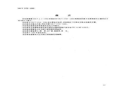 GB/T 5759-2000 氢氧型阴离子交换树脂含水量测定方法