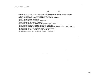 GB/T 5758-2001 离子交换树脂粒度、有效粒径和均一系数的测定