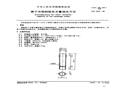 GB/T 5757-1986 离子交换树脂含水量测定方法