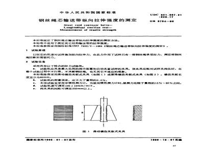 GB/T 5754-1986 钢丝绳芯输送带纵向拉伸强度的测定