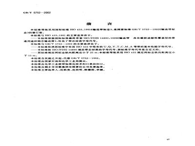 GB/T 5752-2002 输送带标志