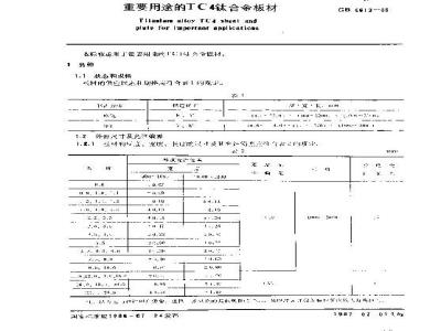 GB 6613-1986 重要用途的TC4钛合金板材