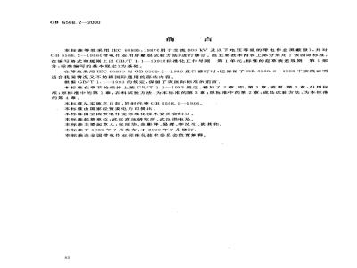 GB 6568.2-2000 带电作业用屏蔽服装试验方法