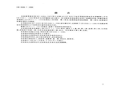 GB 6568.1-2000 带电作业用屏蔽服装