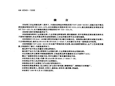 GB 6549-1996 氯化钾