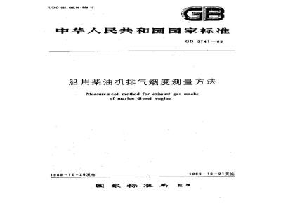 GB 5741-1985 船用柴油机排气烟度测量方法