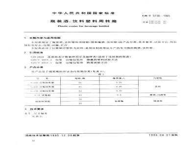 GB/T 5738-1995 瓶装酒、饮料塑料周转箱
