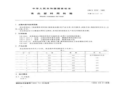 GB/T 5737-1995 食品塑料周转箱