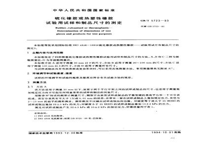 GB/T 5723-1993 硫化橡胶或热塑性橡胶试验用试样和制品尺寸的测定