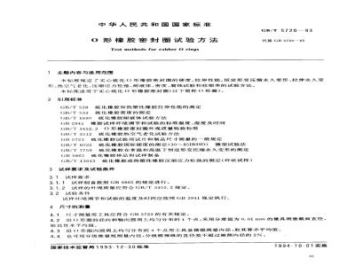 GB/T 5720-1993 O形橡胶密封圈试验方法