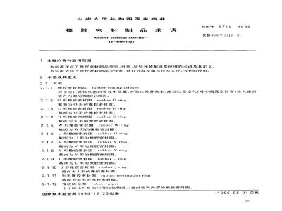GB/T 5719-1995 橡胶密封制品术语