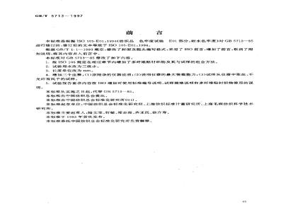 GB/T 5713-1997 纺织品 色牢度试验 耐水色牢度