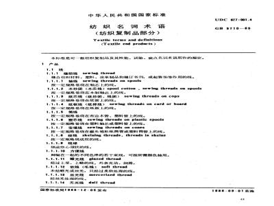 GB/T 5710-1985 纺织名词术语(纺织复制品部分)