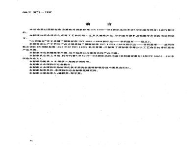 GB/T 5709-1997 纺织品 非织造布 术语