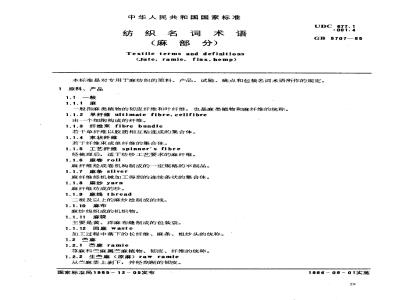 GB 5707-1985 纺织名词术语(麻部分)