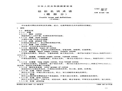 GB 5705-1985 纺织名词术语(棉部分)