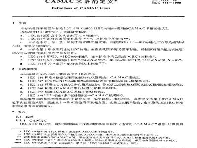 GB/T 5692-1985 CAMAC术语的定语