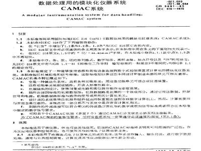 GB/T 5691-1985 数据处理用的模块化仪器系统 CAMAC系统