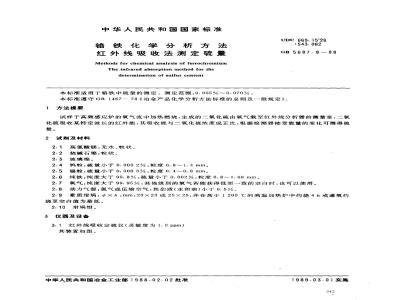 GB/T 5687.8-1988 铬铁化学分析方法 红外线吸收法测定硫量