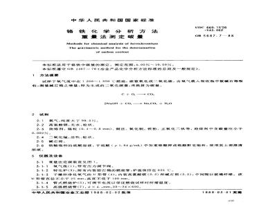 GB/T 5687.7-1988 铬铁化学分析方法 重量法测定碳量