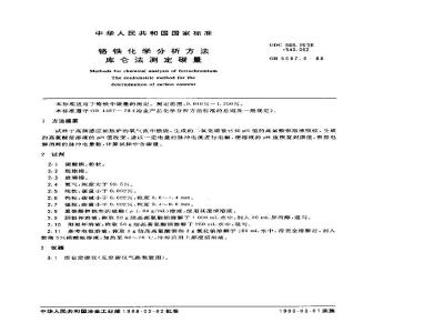 GB/T 5687.6-1988 铬铁化学分析方法 库仑法测定碳量
