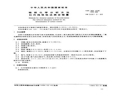 GB/T 5687.5-1988 铬铁化学分析方法 红外线吸收法测定碳量