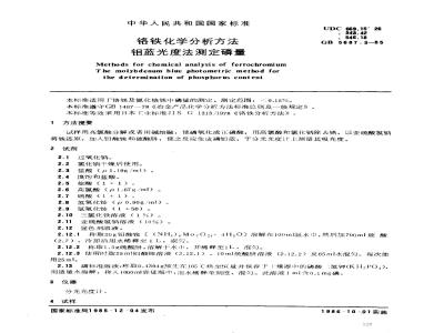 GB/T 5687.3-1985 铬铁化学分析方法 钼蓝光度法测定磷量