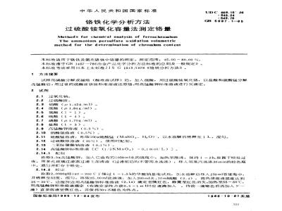 GB/T 5687.1-1985 铬铁化学分析方法 过硫酸铵氧化容量法测定铬量