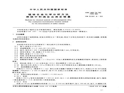 GB/T 5686.8-1988 锰硅合金化学分析方法 燃烧中和滴定法测定硫量
