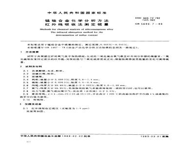 GB/T 5686.7-1988 锰硅合金化学分析方法红外线吸收法测定硫量