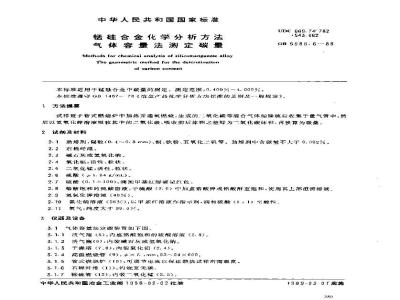 GB/T 5686.6-1988 锰硅合金化学分析方法气体容量法测定碳量