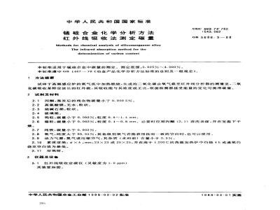 GB/T 5686.5-1988 锰硅合金化学分析方法红外线吸收法测定碳量