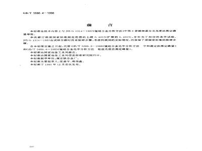 GB/T 5686.4-1998 锰硅合金化学分析方法 磷钼蓝分光光度法测定磷量