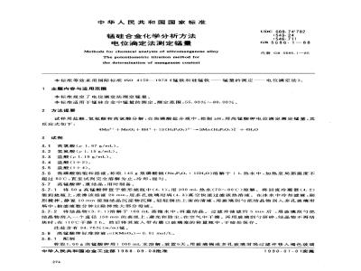 GB/T 5686.1-1988 锰硅合金化学分析方法 电位滴定法测定锰量