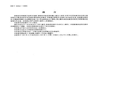 GB/T 5682-1995 硼铁