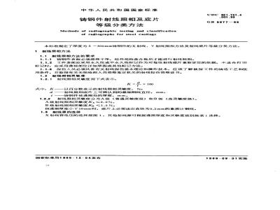 GB/T 5677-1985 铸钢件射线照相及底片等级分类方法