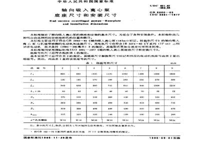 GB/T 5660-1985 轴向吸入离心泵底座尺寸和安装尺寸