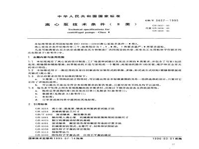 GB/T 5657-1995 离心泵技术条件(Ⅲ类)