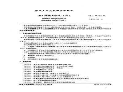 GB/T 5656-1994 离心泵技术条件(Ⅱ类)