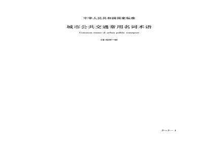 GB/T 5655-1985 城市公共交通常用名词术语