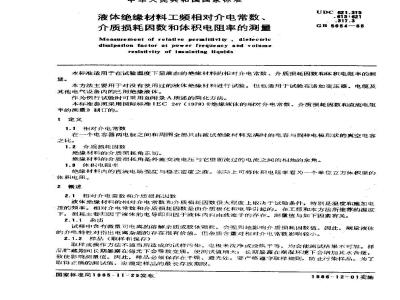 GB/T 5654-1985 液体绝缘材料工频相对介电常数、介质损耗因数和体积电阻率的测量