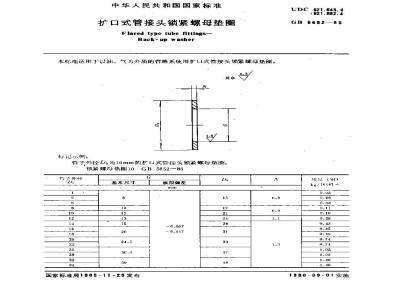 GB/T 5652-1985 扩口式管接头锁紧螺母垫圈