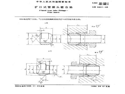 GB/T 5651-1985 扩口式管接头密合垫